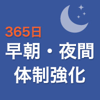 早朝夜間の電話受付の強化を開始