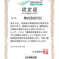 健康経営優良法人2025に認定！