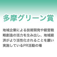 多摩グリーン賞 応募