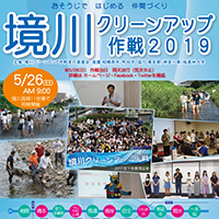 境川クリーンアップ作戦に参加