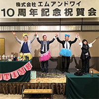 株式会社エムアンドワイ 設立10周年！