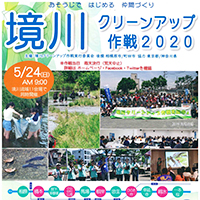 境川クリーンアップ作戦　中止のご案内