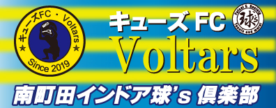 キューズFC Voltars 南町田インドア球’ｓ倶楽部