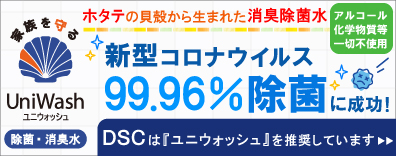 除菌消臭水ユニウォッシュを推奨しています。