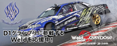 FORMULA DRIFT JAPAN に参戦するWeldを応援中