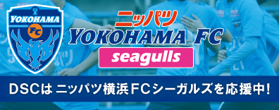 DSCはニッパツ横浜FCシーガルズを応援中