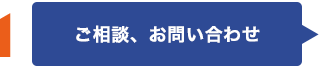 ご相談、お問い合わせ