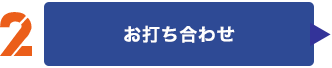 お打ち合わせ