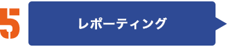 レポーティング