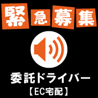 配送ドライバー追加募集