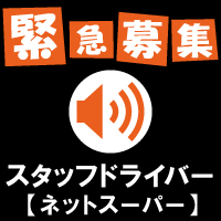 配送ドライバー追加募集