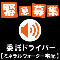 配送ドライバー追加募集