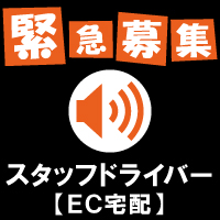 配送ドライバー追加募集