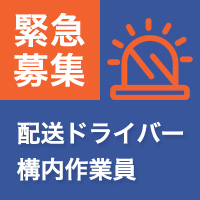 配送ドライバー、構内作業員　緊急募集