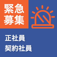 新規事業開始のため40名の社員を募集します！